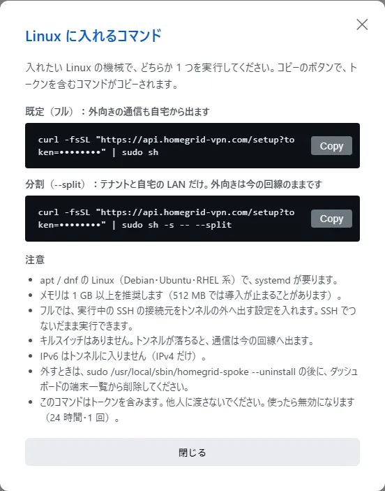 「Linux に入れるコマンド」の画面。既定(フル)と分割(--split)のコマンドが、トークンを伏せ字にして表示されている